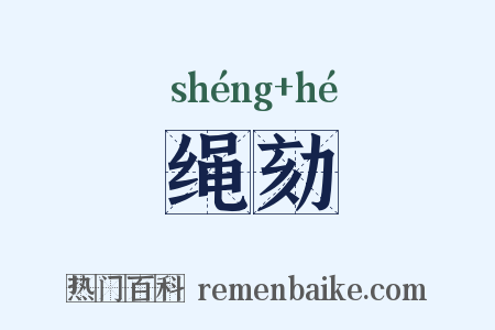绳劾是什么意思的图片